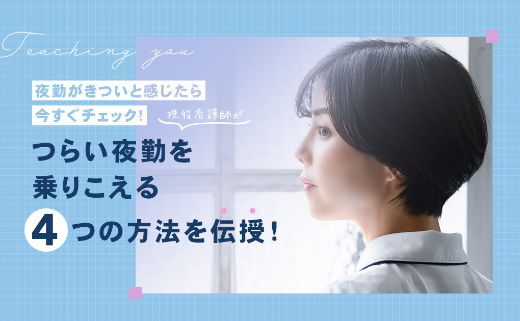 いま看護師でつらい方へ 看護師求人比較サイト Myjob看護師